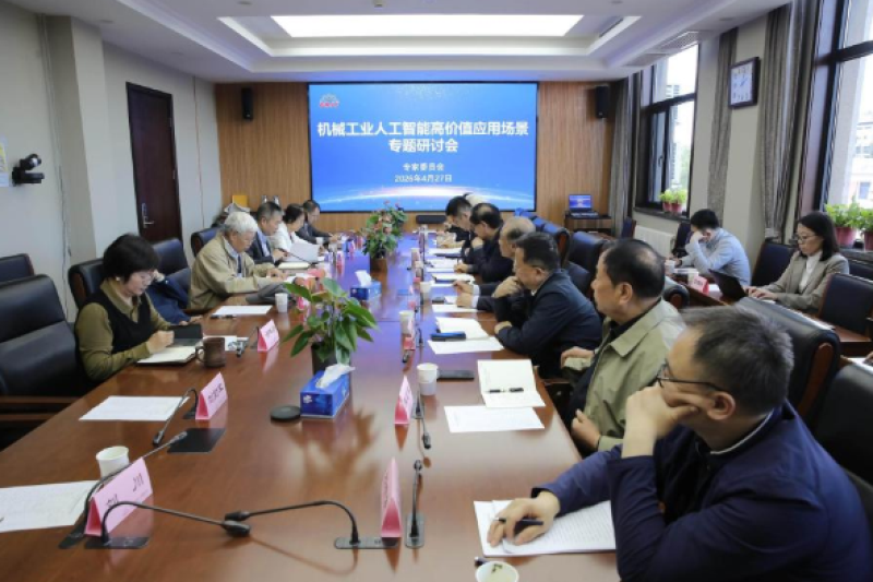 中国机械联专家委召开机械工业人工智能高价值应用场景专题研讨会