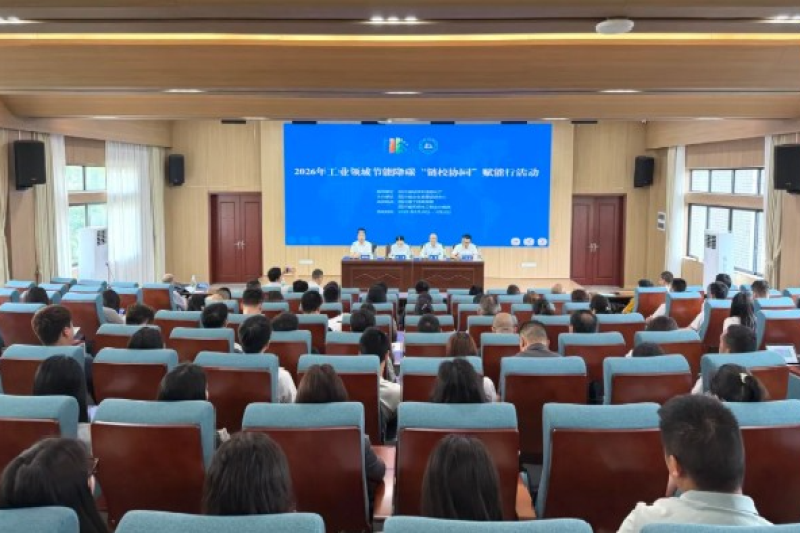 2026年工业领域节能降碳“链校协同”赋能行活动在蓉举办