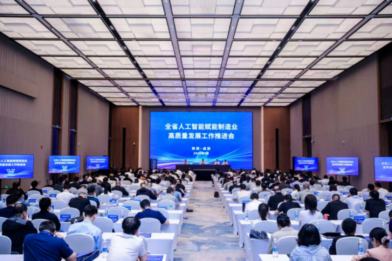 陕西省人工智能赋能制造业高质量发展工作推进会召开