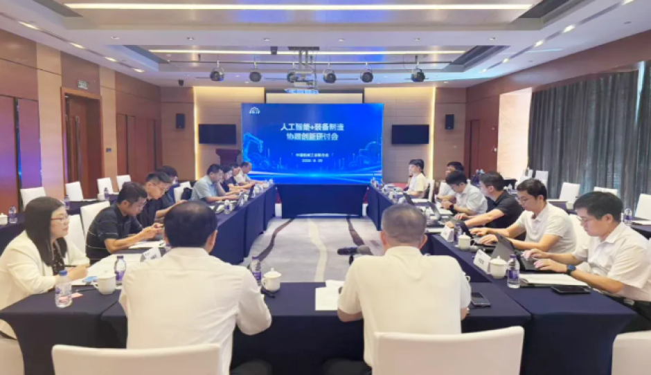 中国机械联领导出席“人工智能 装备制造”协同创新研讨会