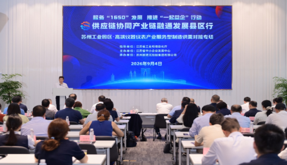 高端仪器仪表产业服务型制造供需对接专场活动在苏州工业园区举办