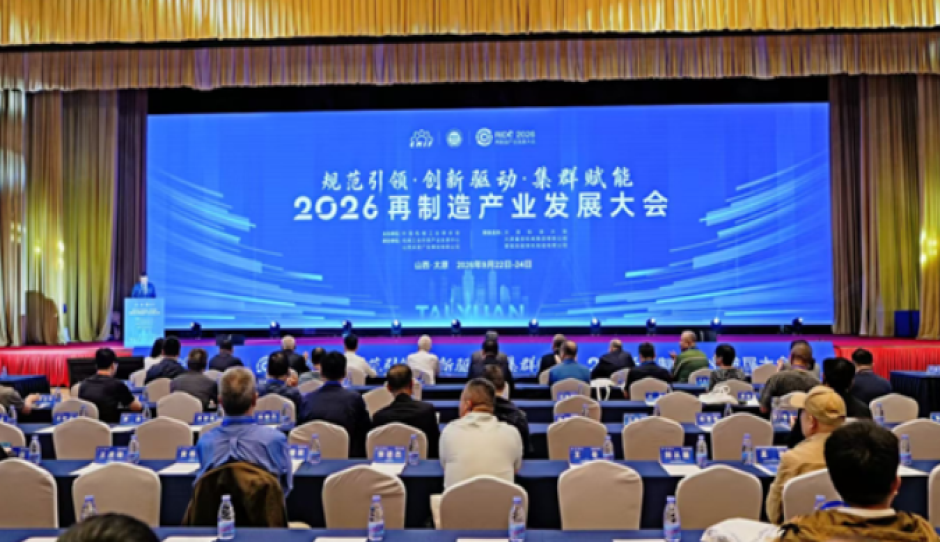 2026再制造产业发展大会在太原召开
