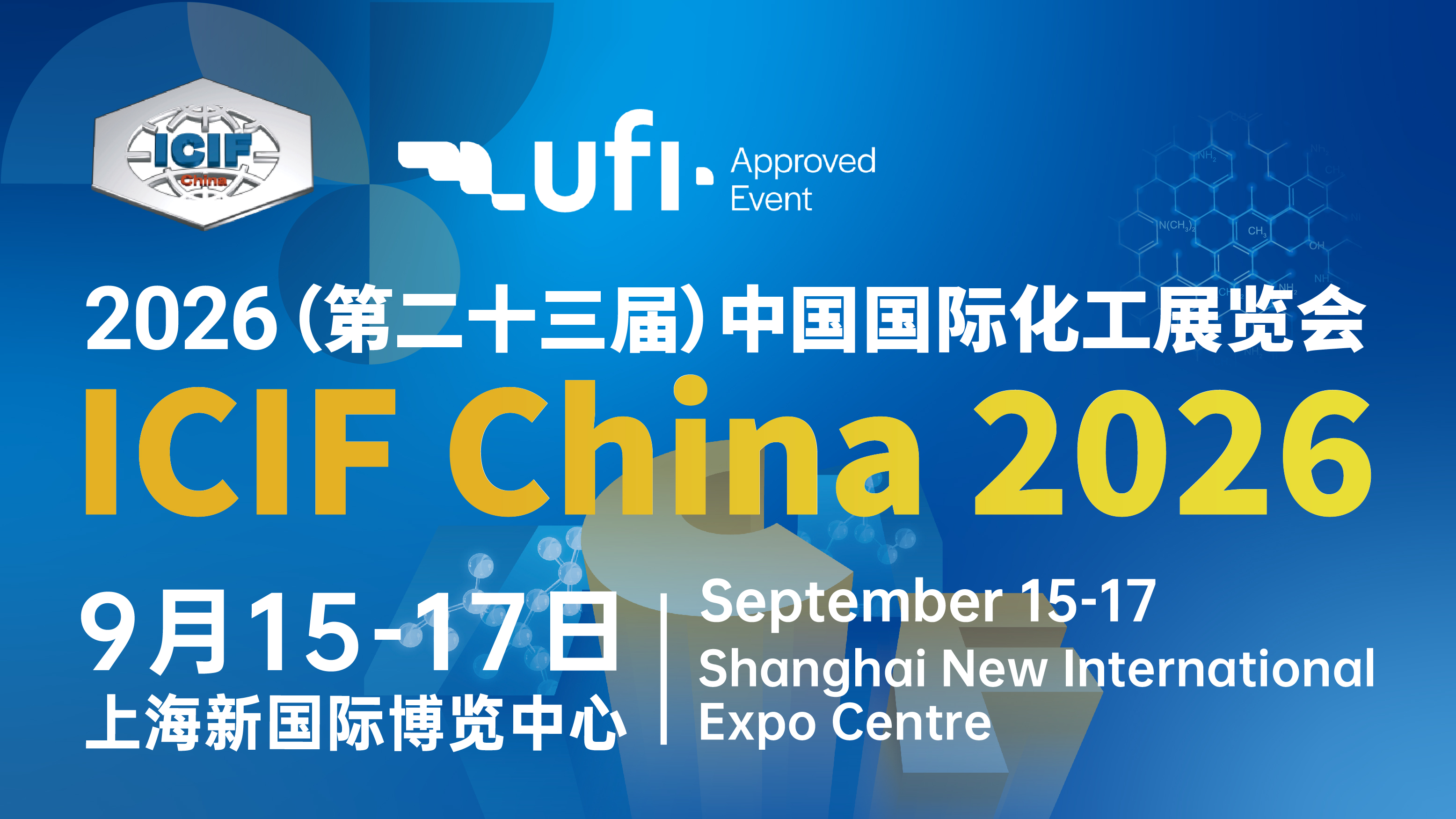 第二十三届中国国际化工展览会ICIF China 2026