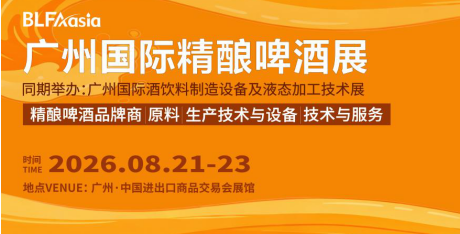 BLFAasia广州精酿啤酒展8月21-23日免费领票