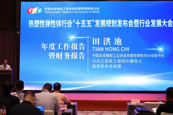 热塑性弹性体行业“十五五“发展规划发布会暨行业发展大会在津圆满落幕
