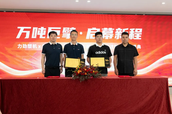 13000T超大注塑机签约仪式圆满举办！力劲塑机携手海恩模塑谱写注塑机历史新篇章
