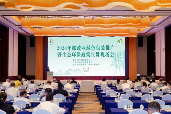 韵达参加2026年邮政业绿色包装推广会暨生态环保政策宣贯现场会