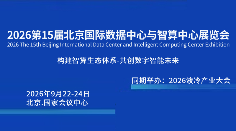 2026第15届北京国际数据中心与智算中心展览会
