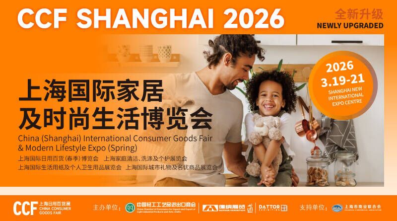 CCF 2026上海国际家居及时尚生活博览会